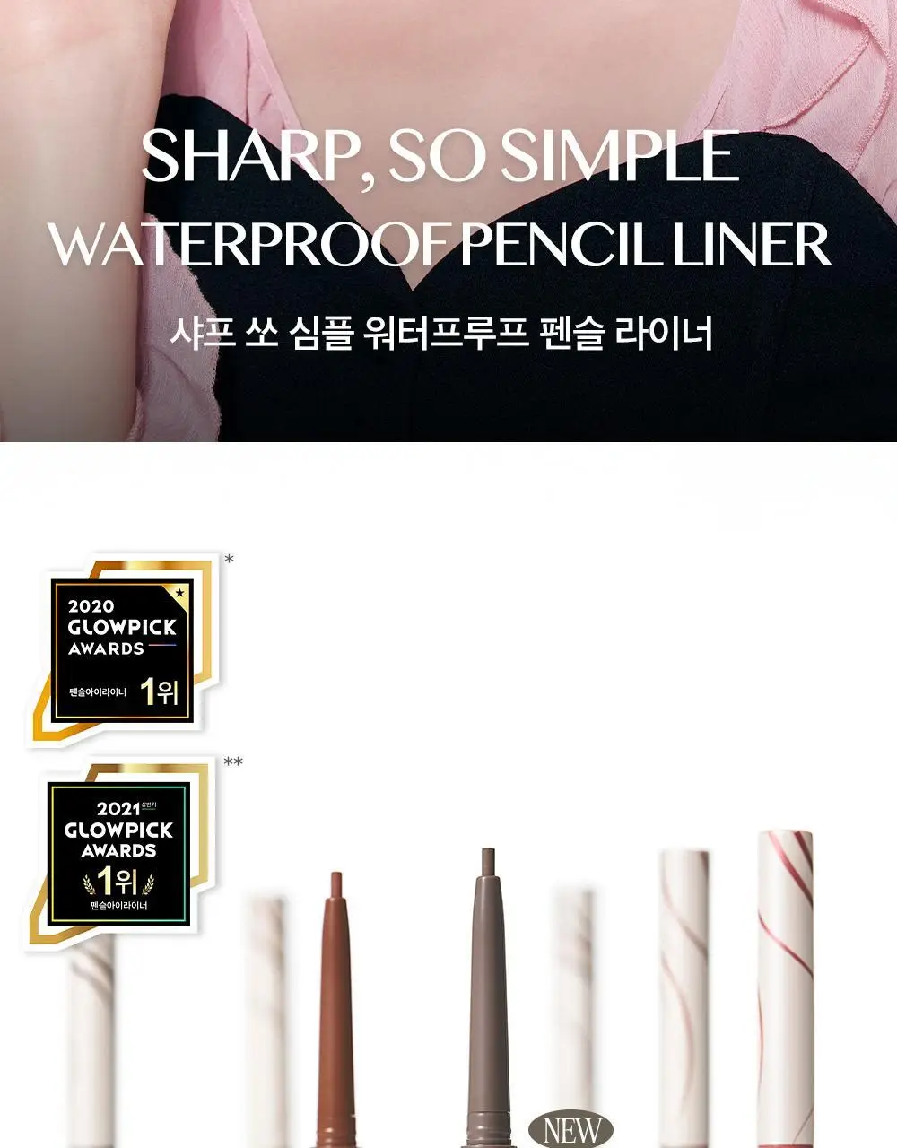 [NO.1 아이라이너] 클리오 샤프 쏘 심플 워터프루프 펜슬라이너 단품/더블기획 상세페이지 3